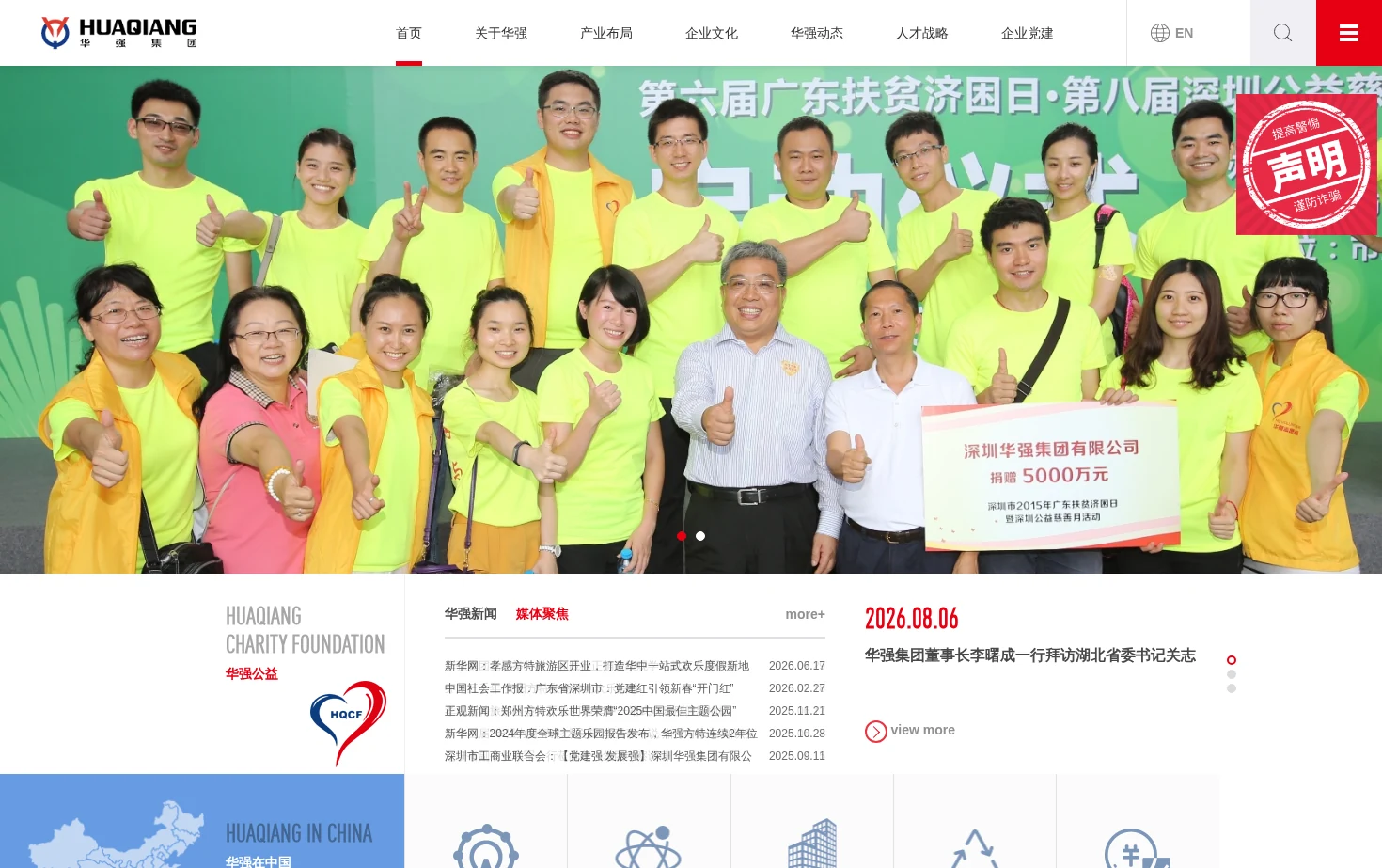 深圳华强集团有限公司 页面快照